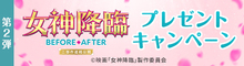 『女神降臨 Before・After』公開記念キャンペーン第2弾はプレゼントキャンペーン！