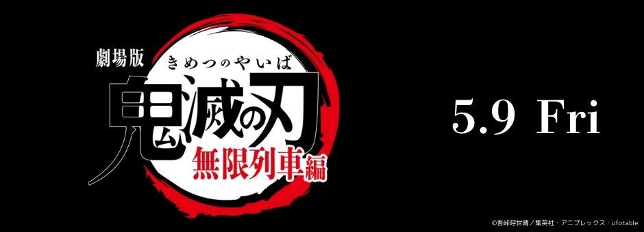 劇場版「鬼滅の刃」無限列車編