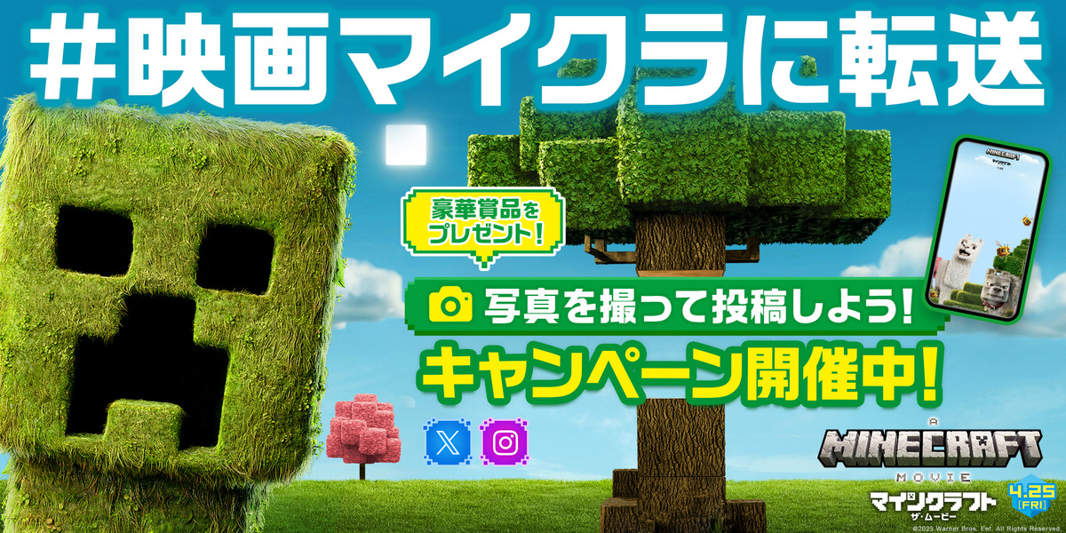  『マインクラフト／ザ・ムービー』公式キャンペーン