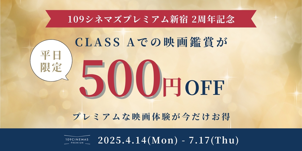 平日割引500円OFF
