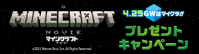『マインクラフト　ザ・ムービー』抽選でオリジナルグッズをプレゼント！