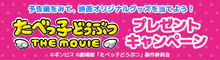 『たべっ子どうぶつ THE MOVIE』抽選でオリジナルグッズをプレゼント！
