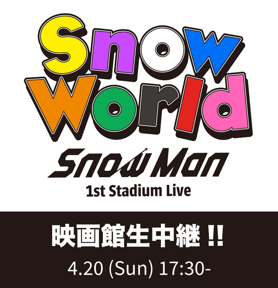 4/20『Snow Man 1st Stadium Live Snow World 映画館生中継