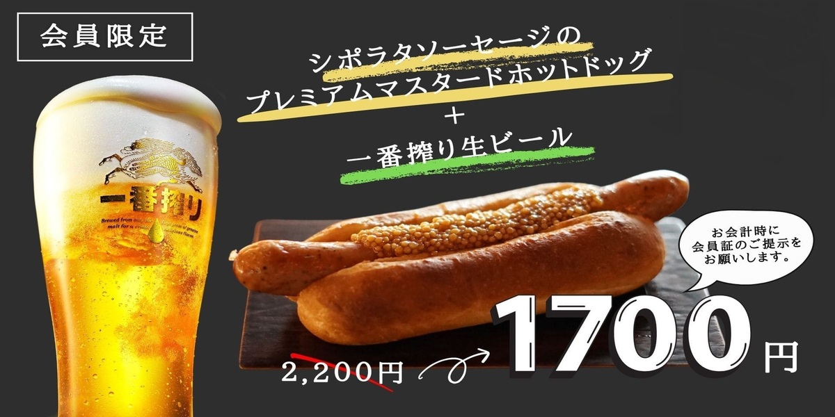 4月14日(月)～7月17日(木)　開業2周年記念　 シネマポイント会員様限定ビール・ホットドッグ特別セット販売中