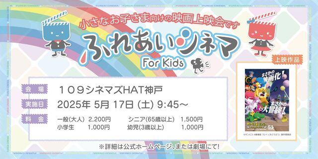 【5/17開催】小さなお子さま向けの映画上映会「ふれあいシネマ」『たべっこどうぶつTHE MOVIE』