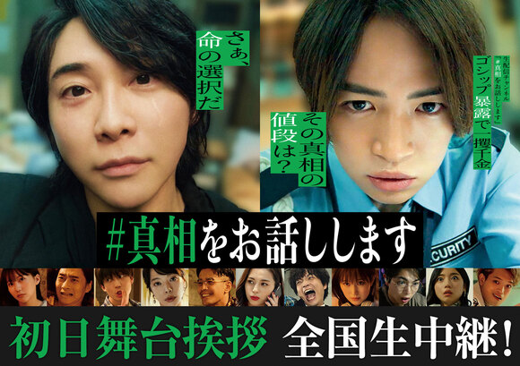 4/25(金)『#真相をお話しします』初日舞台挨拶全国生中継決定