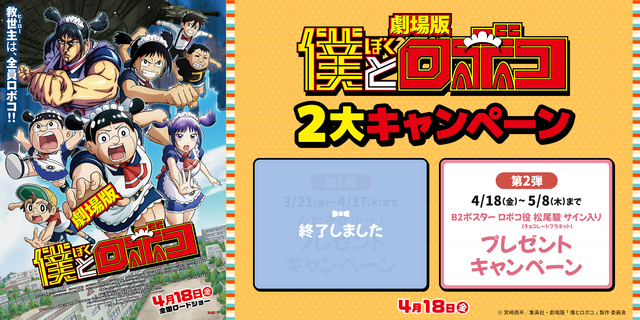 『僕とロボコ』２弾キャンペーン(前ムビチケ＋後グッズ)