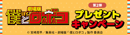 『僕とロボコ』抽選でオリジナルグッズをプレゼント！