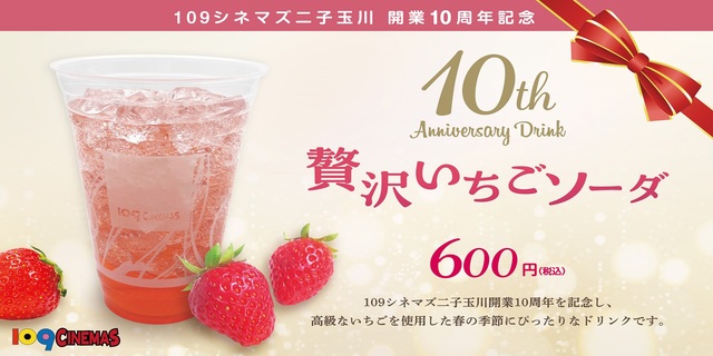 二子玉川10周年記念ドリンク