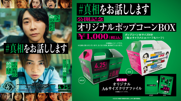 真相をお話しします』公開記念コンセッション商品販売決定！ - 109
