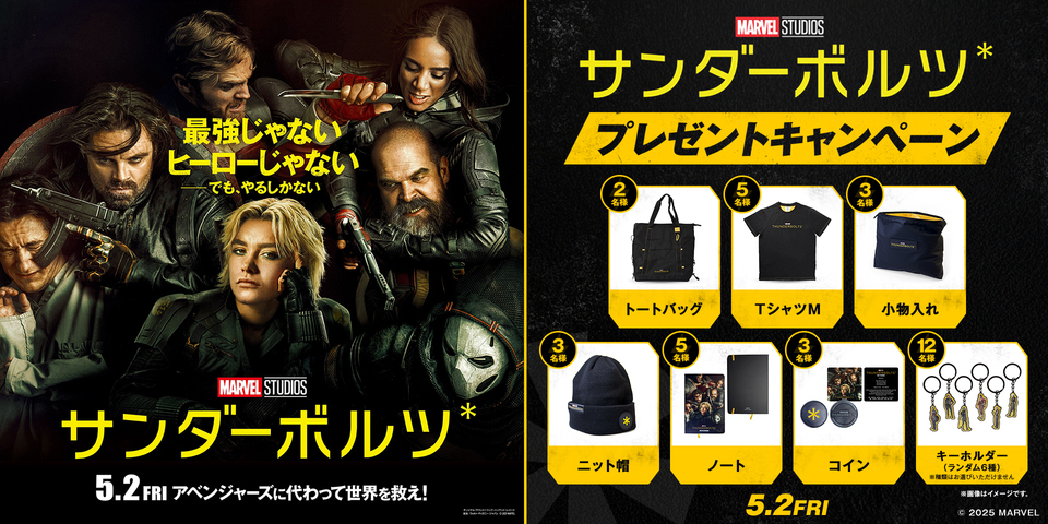 『サンダーボルツ*』WEBキャンペーン(新宿あり)