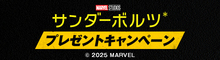 『サンダーボルツ*』抽選でオリジナルグッズをプレゼント！