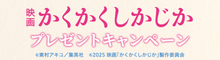 『かくかくしかじか』抽選で文具などのオリジナルグッズをプレゼント！