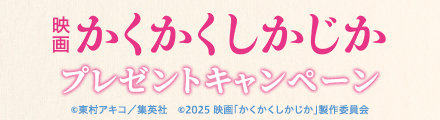 『かくかくしかじか』抽選で文具などのオリジナルグッズをプレゼント！