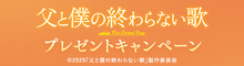 『父と僕の終わらない歌』抽選でメモ帳などのオリジナルグッズをプレゼント！