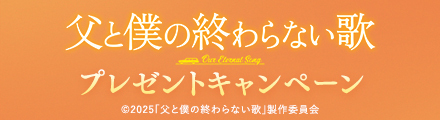 『父と僕の終わらない歌』抽選でメモ帳などのオリジナルグッズをプレゼント！