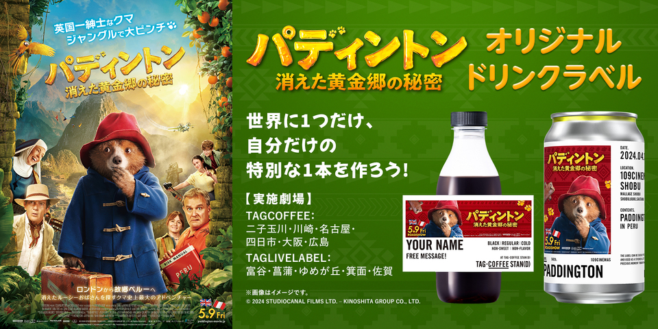 『パディントン 消えた黄金郷の秘密』TAG告知