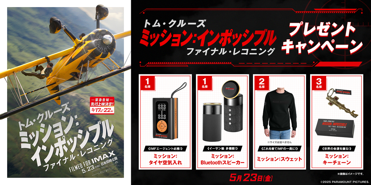『ミッション：インポッシブル／ファイナル・レコニング』WEBキャンペーン