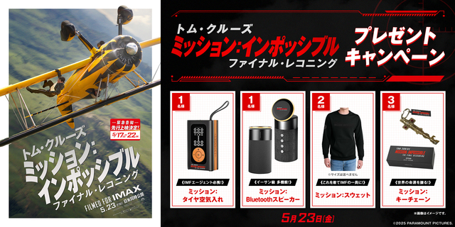 『ミッション：インポッシブル／ファイナル・レコニング』WEBキャンペーン