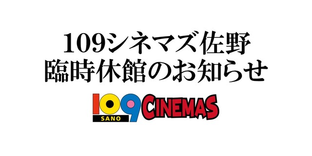 【5/13・14】１０９シネマズ佐野　臨時休館のお知らせ
