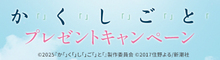 『か「」く「」し「」ご「」と「』抽選でランチトートなどのオリジナルグッズをプレゼント！