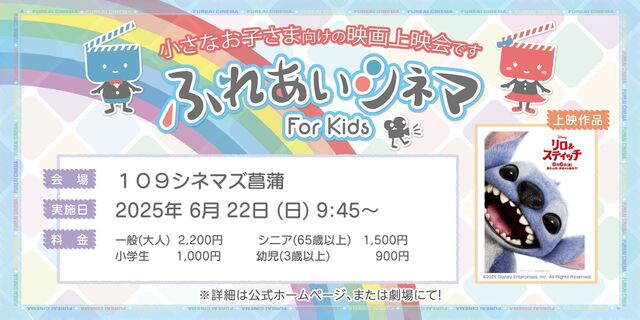 【6/22開催】小さなお子さま向けの映画上映会「ふれあいシネマ」『リロ＆スティッチ』