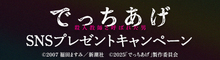 『でっちあげ』作品への期待コメントを引用リポストしよう！抽選でオリジナルグッズをプレゼント！