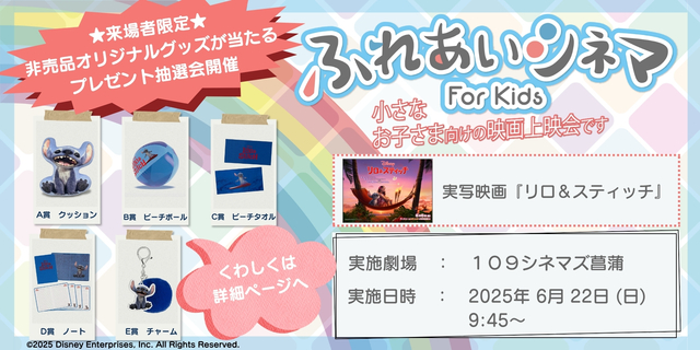【6/22開催】小さなお子さま向けの映画上映会「ふれあいシネマ」『リロ＆スティッチ』