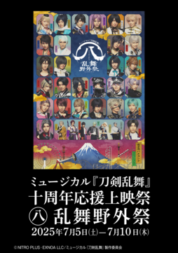 刀ミュ ミュージカル『刀剣乱舞』 十周年記念 ツインウエハース｜発売日