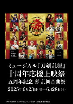 ミュージカル『刀剣乱舞』 五周年記念 壽 乱舞音曲祭 - 109