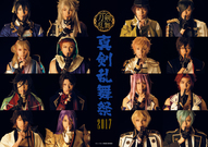 ミュージカル『刀剣乱舞』 ～真剣乱舞祭2017～