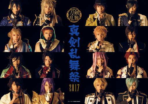 ミュージカル 刀剣乱舞　真剣乱舞祭2016-2017 ミュージカル『刀剣乱舞』 ～真剣乱舞祭2017～ - 109シネマズ