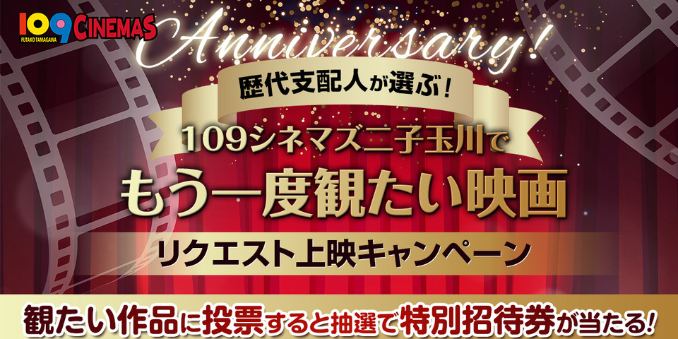 109シネマズ二子玉川リクエスト上映キャンペーン