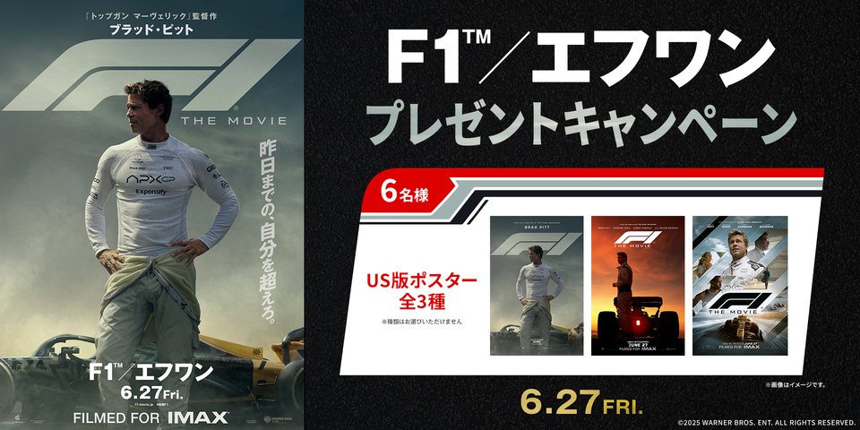『F1／エフワン』WEBキャンペーン(新宿あり)