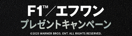 『F1／エフワン』抽選でUS版ポスターをプレゼント！