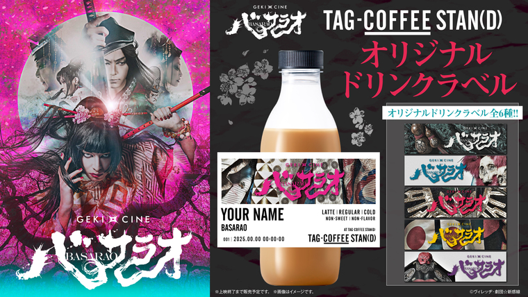 6月27日(金)～「TAG COFFEE STAN(D)」にて 『ゲキ×シネ「バサラオ
