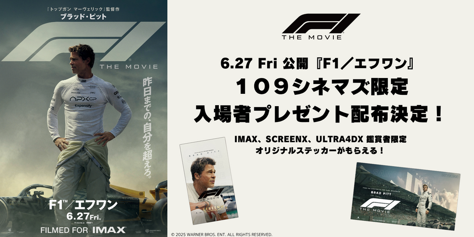 F1１０９シネマズ限定入場者プレゼント