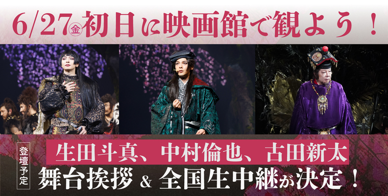 6/27(金) ゲキ×シネ『バサラオ』初日舞台挨拶生中継付上映！｜109