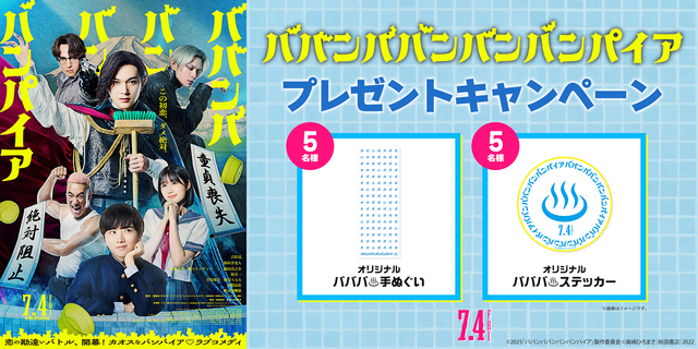 『ババンババンバンバンパイア』WEBキャンペーン