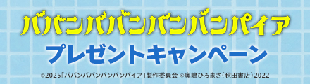 『ババンババンバンバンパイア』抽選でオリジナルグッズをプレゼント！