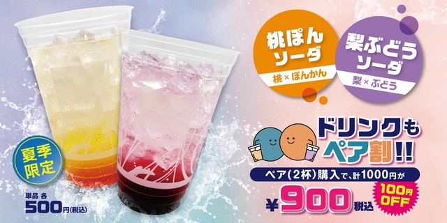 夏季限定！フレーバーソーダ2種