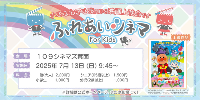 【7/13開催】小さなお子さま向けの映画上映会「ふれあいシネマ」『それいけ！アンパンマン　チャポンのヒーロー！』