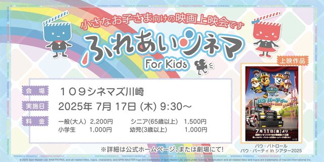 【7/17開催】小さなお子さま向けの映画上映会「ふれあいシネマ」『パウ・パトロール「パウ・パーティー in シアター 2025」』