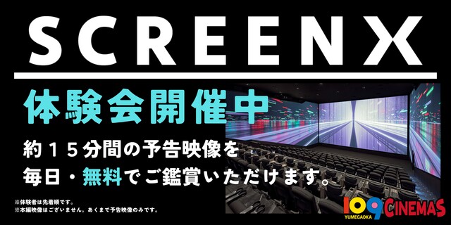 SCREENX体験会（ゆめが丘）