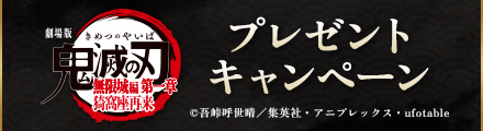『劇場版「鬼滅の刃」無限城編 第一章 猗窩座再来』オリジナルエコバックをプレゼント！