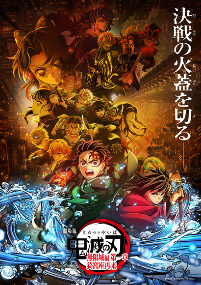 劇場版「鬼滅の刃 無限城編」第一章は7月18日公開！決戦の火蓋を