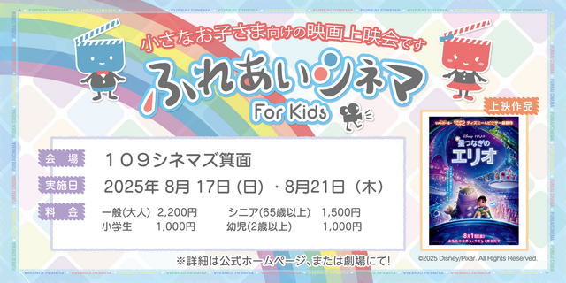 【8/17・8/21開催】小さなお子さま向けの映画上映会「ふれあいシネマ」『星つなぎのエリオ』
