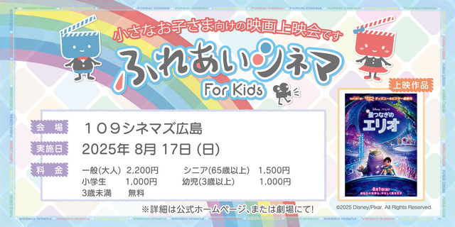 【8/17開催】小さなお子さま向けの映画上映会「ふれあいシネマ」『星つなぎのエリオ』