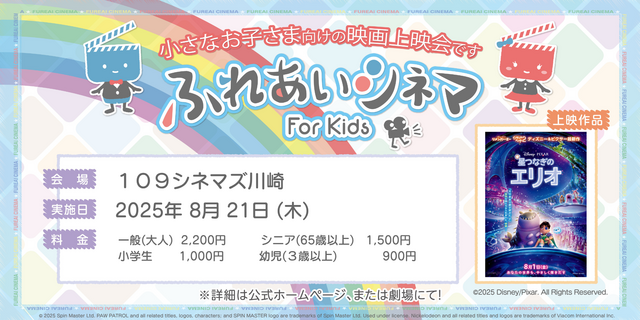 【8/21開催】小さなお子さま向けの映画上映会「ふれあいシネマ」『星つなぎのエリオ』