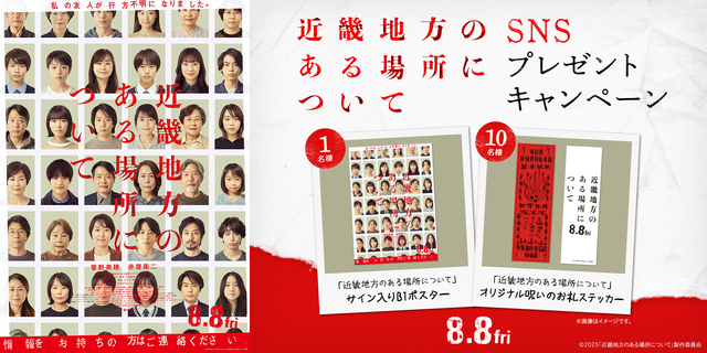 『近畿地方のある場所について』WEBキャンペーン　※新宿あり